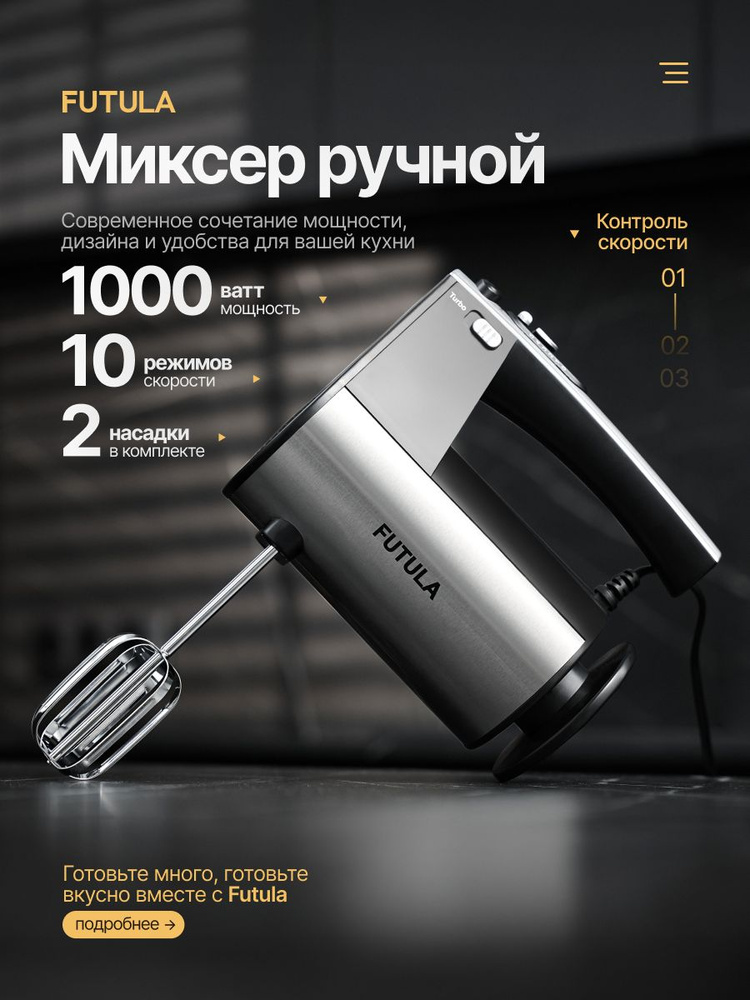 Миксер ручной кухонный электрический Futula HM8 #1