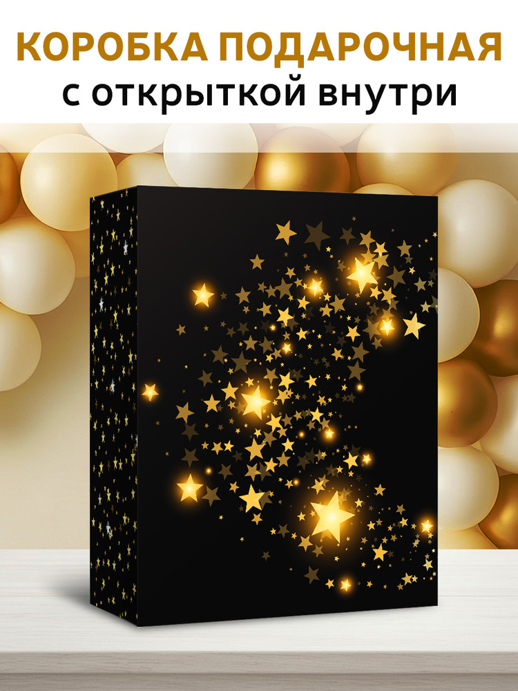 Подарочная коробка с открыткой на день рождения, складная, большая, сюрприз бокс "Звезды" #1