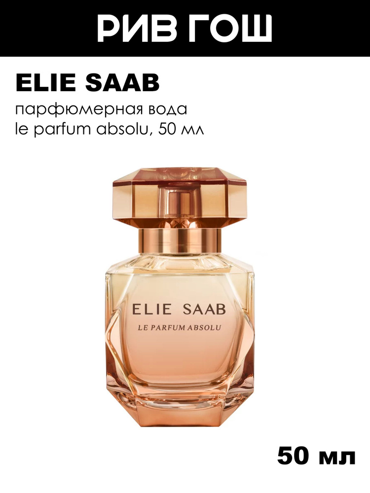 ELIE SAAB Le Parfum Absolu Парфюмерная вода жен., 50 мл #1