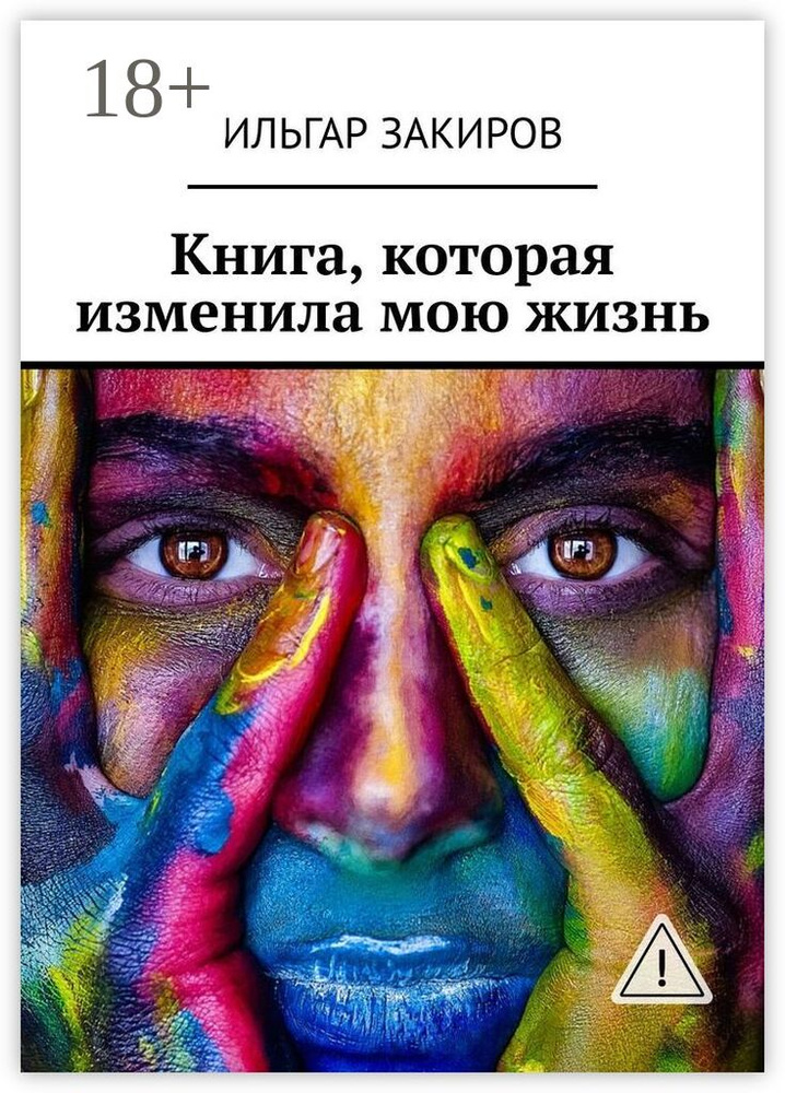 Книга, которая изменила мою жизнь | Закиров Ильгар #1