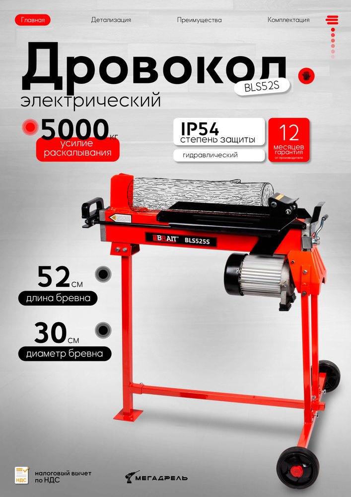 Дровокол электрический BRAIT BLS525S (PRO) горизонтальный колун 220В #1