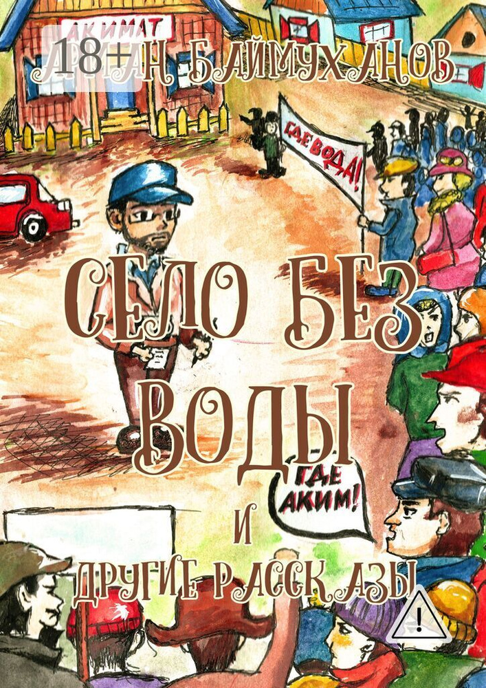 Село без воды и другие рассказы. Сборник | Баймуханов Арман #1
