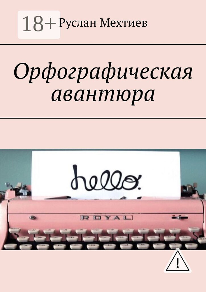 Орфографическая авантюра | Мехтиев Руслан #1