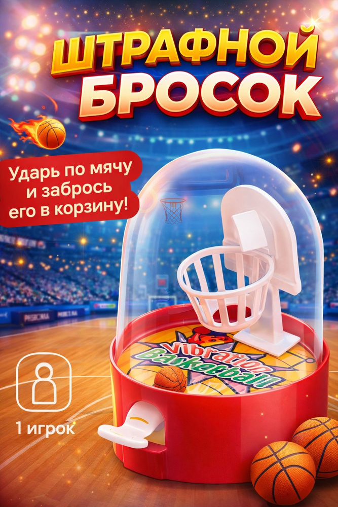 Настольные игры для детей / Настольный баскетбол, для детей и взрослых, в дорогу #1