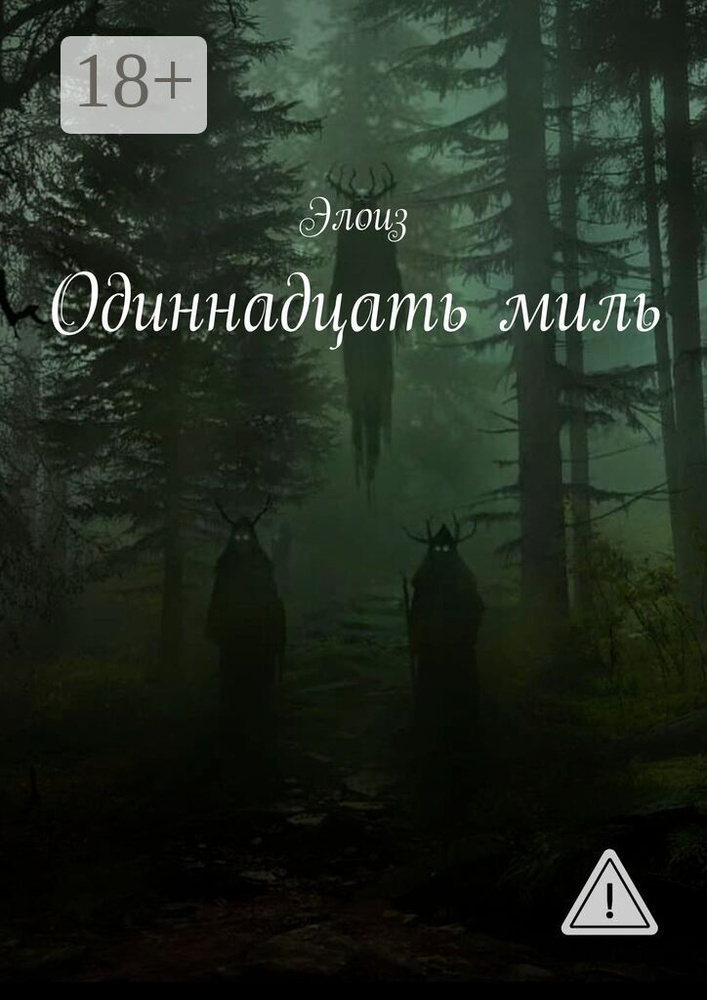 Одиннадцать миль #1