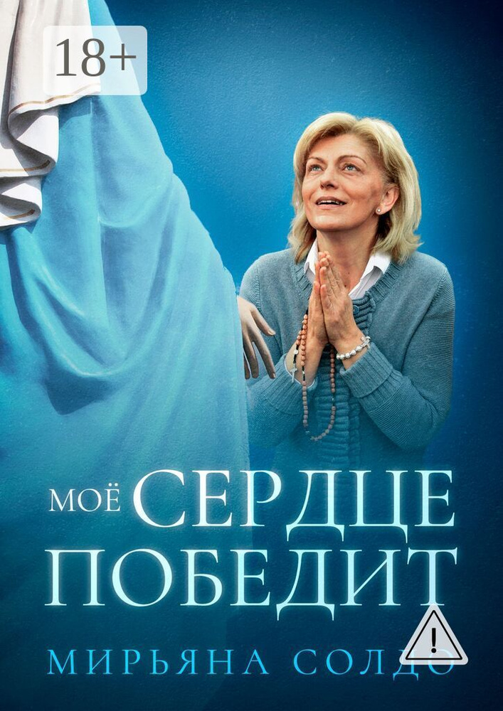 Моё Сердце победит | Солдо Мирьяна #1