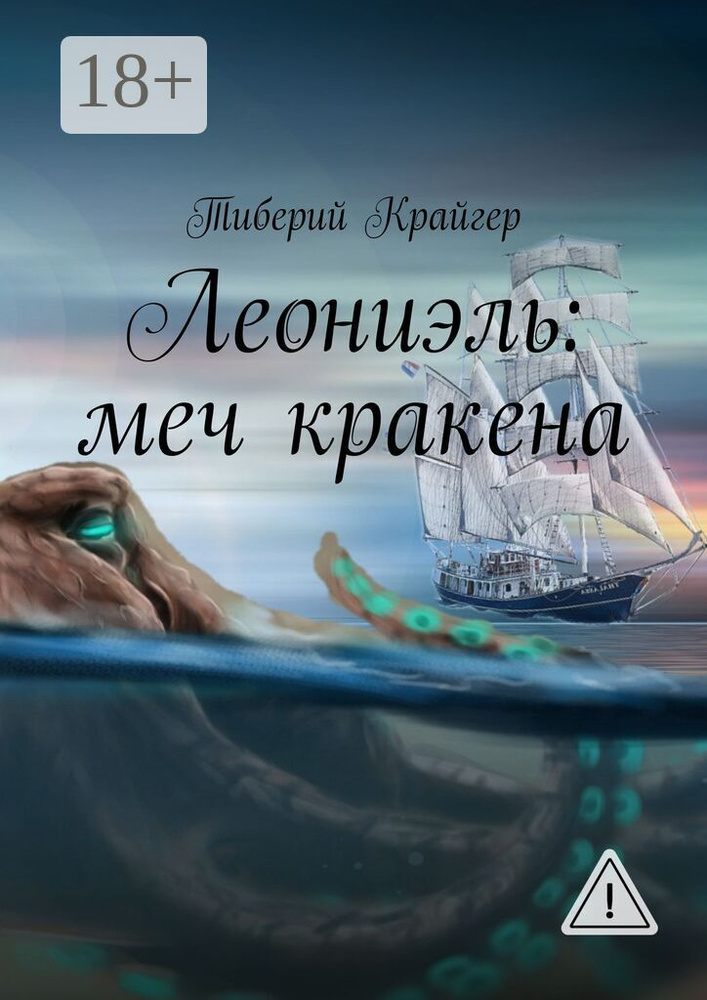 Леониэль: меч кракена | Крайгер Тиберий #1