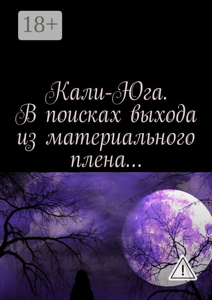 Кали-Юга. В поисках выхода из материального плена | Голдин Алексей #1