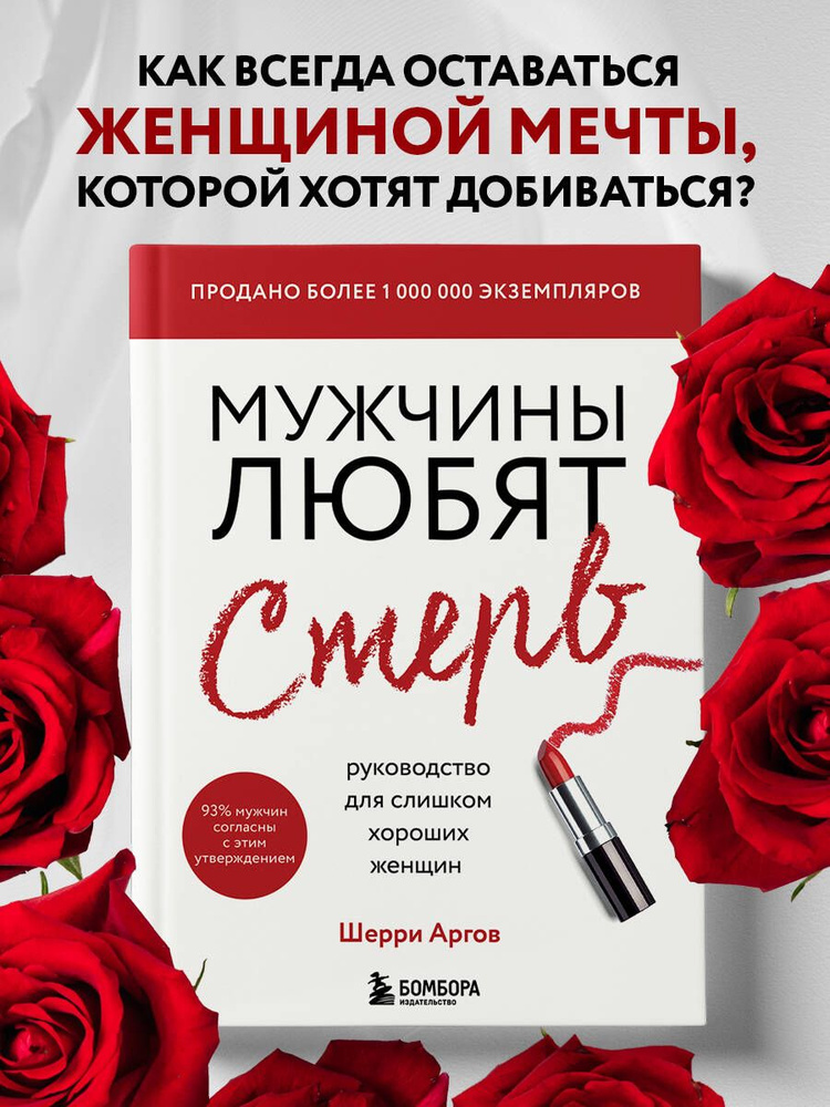 Мужчины любят стерв. Руководство для слишком хороших женщин (новое оформление) | Аргов Шерри #1