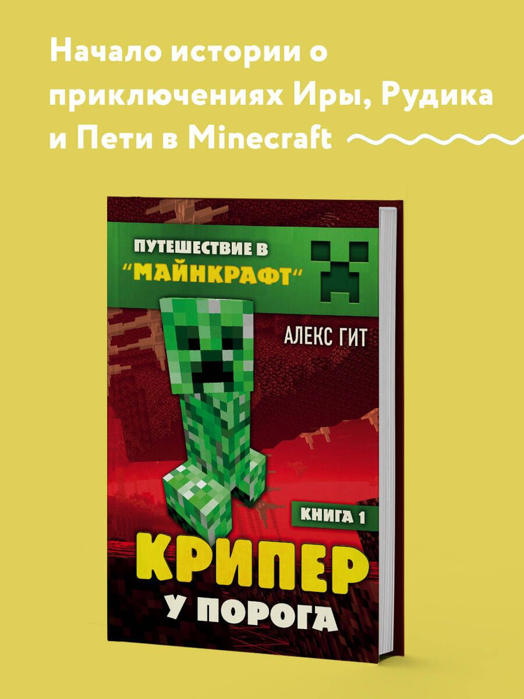 Путешествие в Майнкрафт. Книга 1. Крипер у порога | Гит Алекс #1