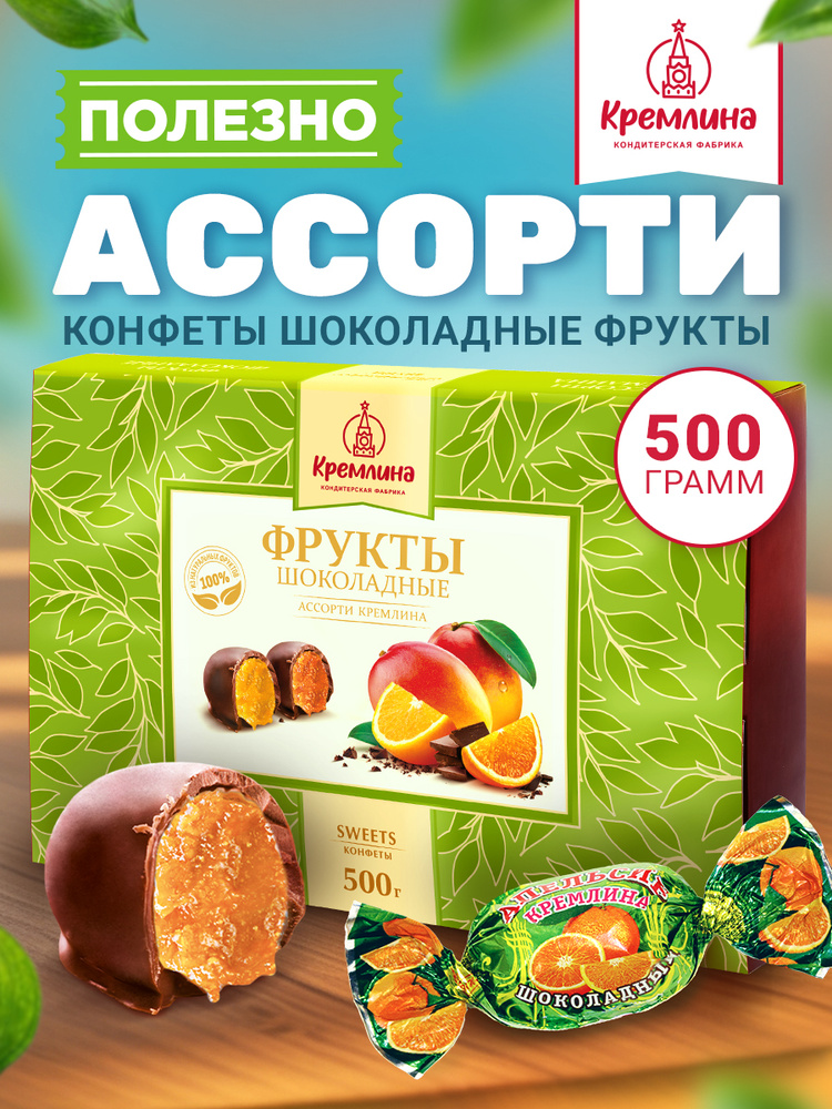 Конфеты в подарок на День Рождения в подарочной коробке Ассорти Фрукты и Цукаты Шоколадные, 500 грамм #1