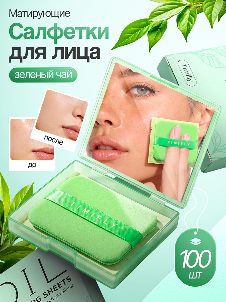 Матирующие салфетки для лица от жирного блеска, 100 шт #1