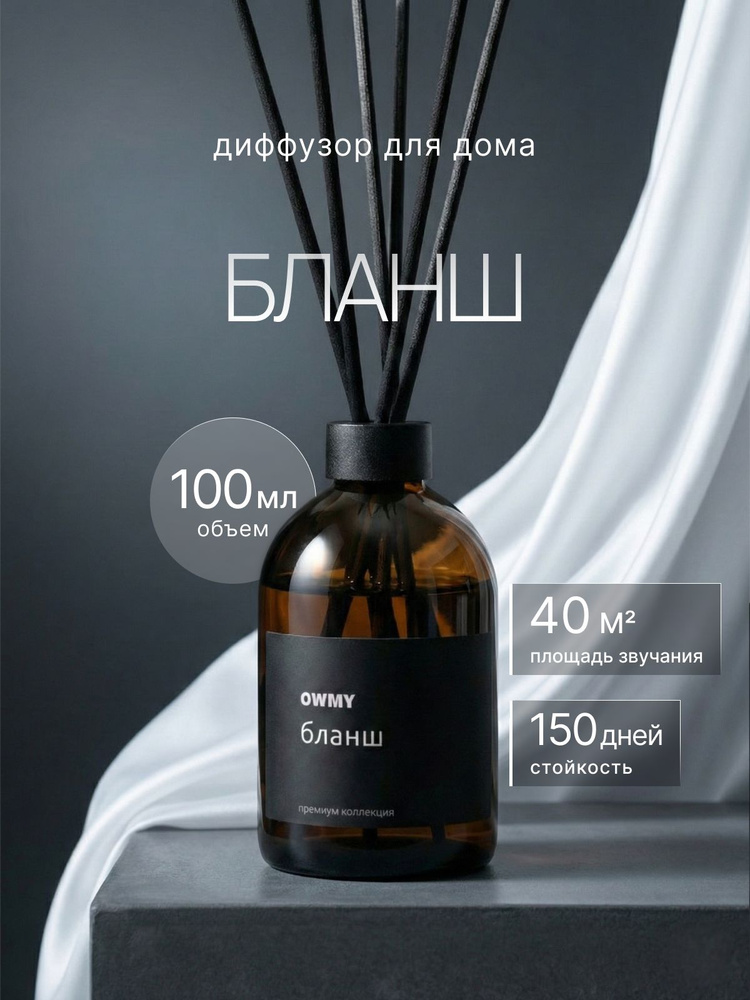 Ароматический диффузор для дома с палочками, 1 шт 100 мл / Бланш - Blance / Цветочный аромат #1