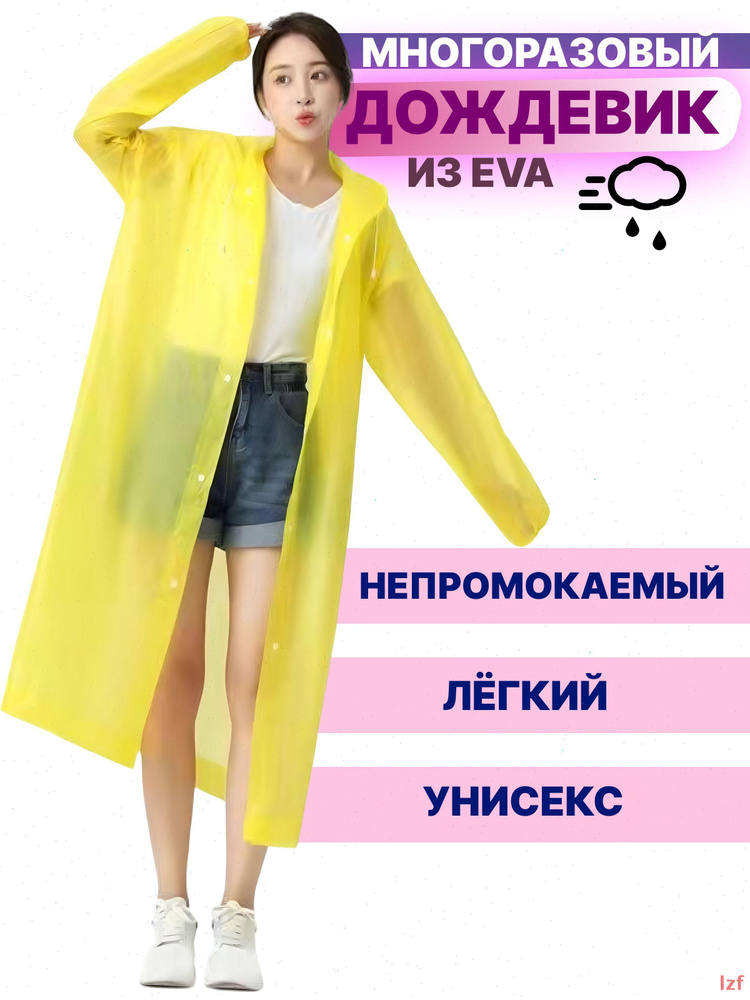 Дождевик #1