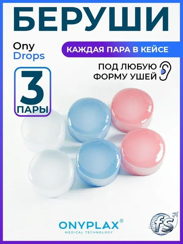Беруши. #1