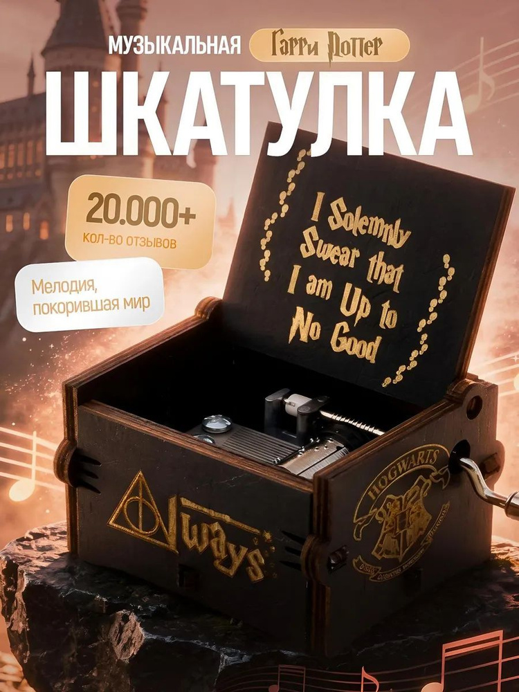 Музыкальная шкатулка Гарри Поттера. #1