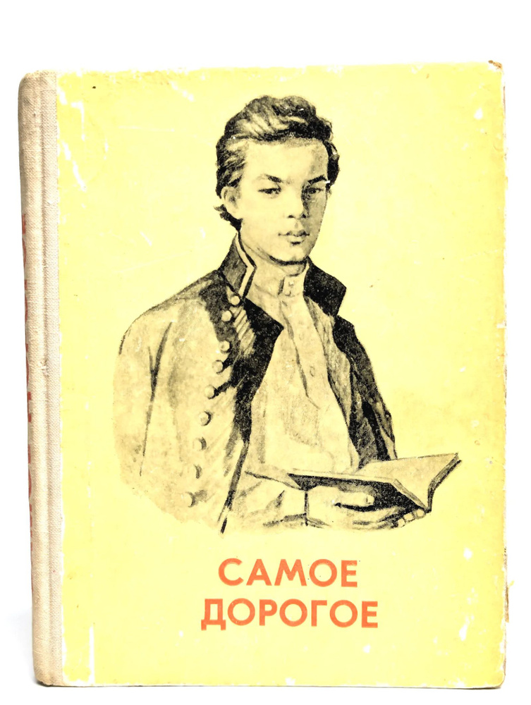Самое дорогое #1