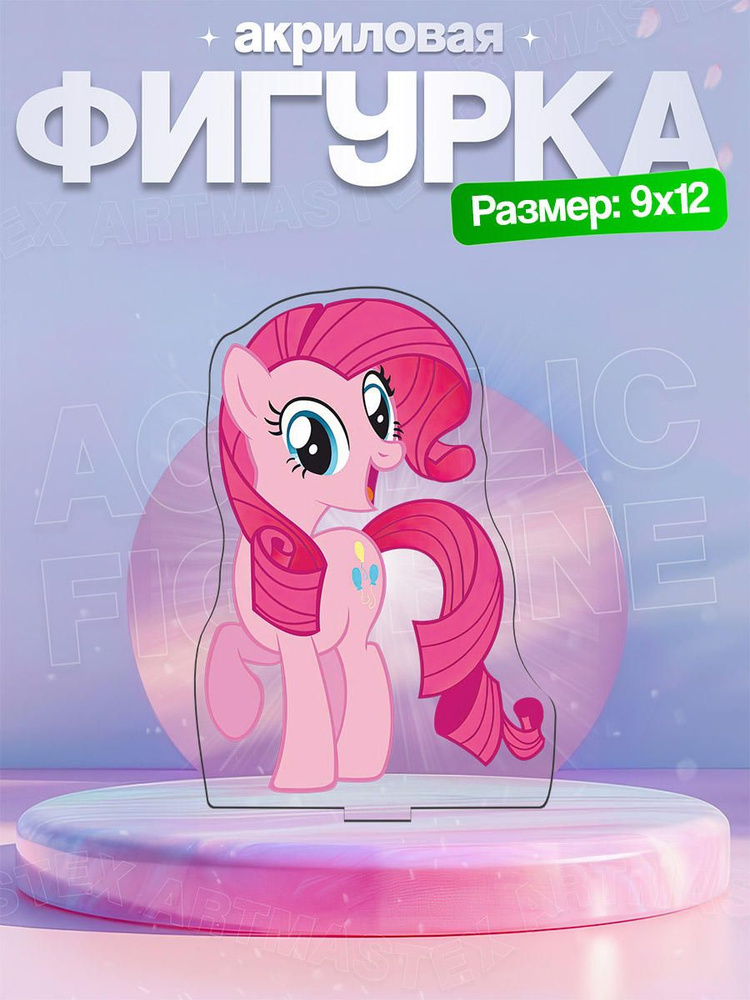 Акриловая фигурка Пинки Пай (Pinkie Pie) Мой маленький пони #1