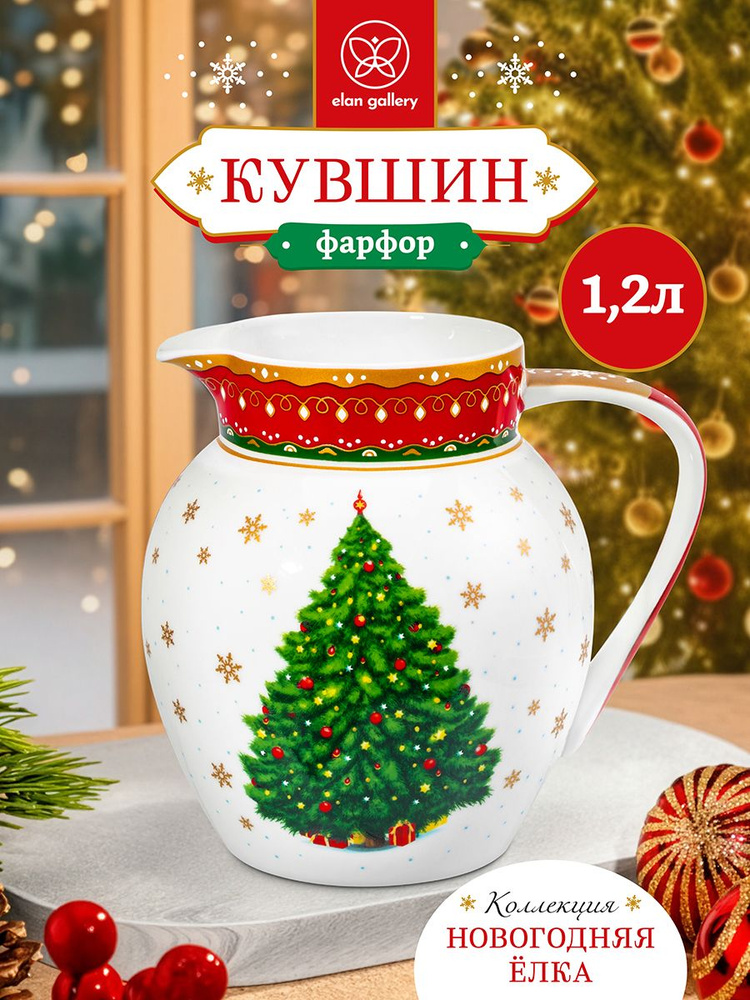 Кувшин для воды 1,2 л Elan Gallery Новогодняя елка, красный узор, 16х13х15,5 см, графин для напитков #1