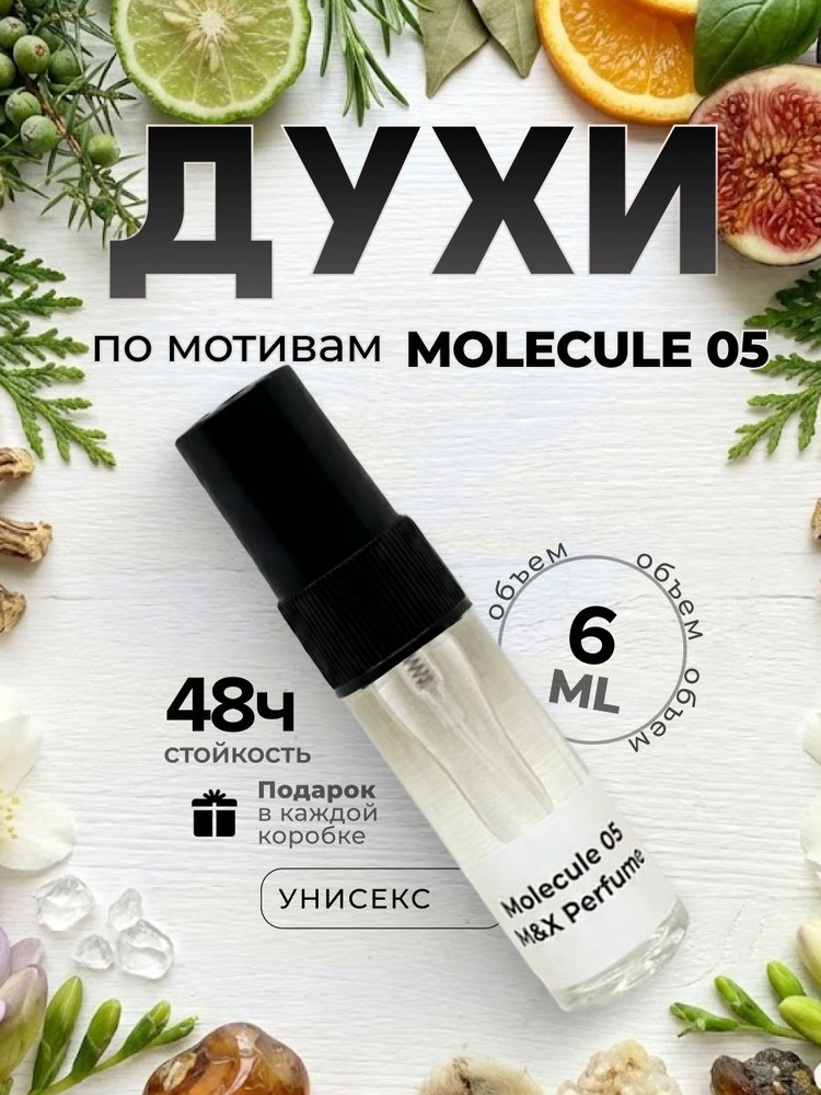 Духи унисекс стойкие, Molecule 05 M&X Perfume 6мл #1