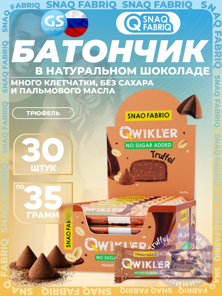 Протеиновый батончик SNAQ FABRIQ Шоколадный батончик QWIKLER 30 x 35 г, Трюфель, Полезный перекус и поддержка #1