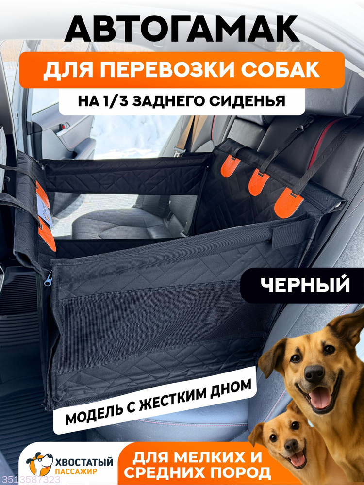 Автогамак для собак на 1/3 сиденья с жестким дном #1