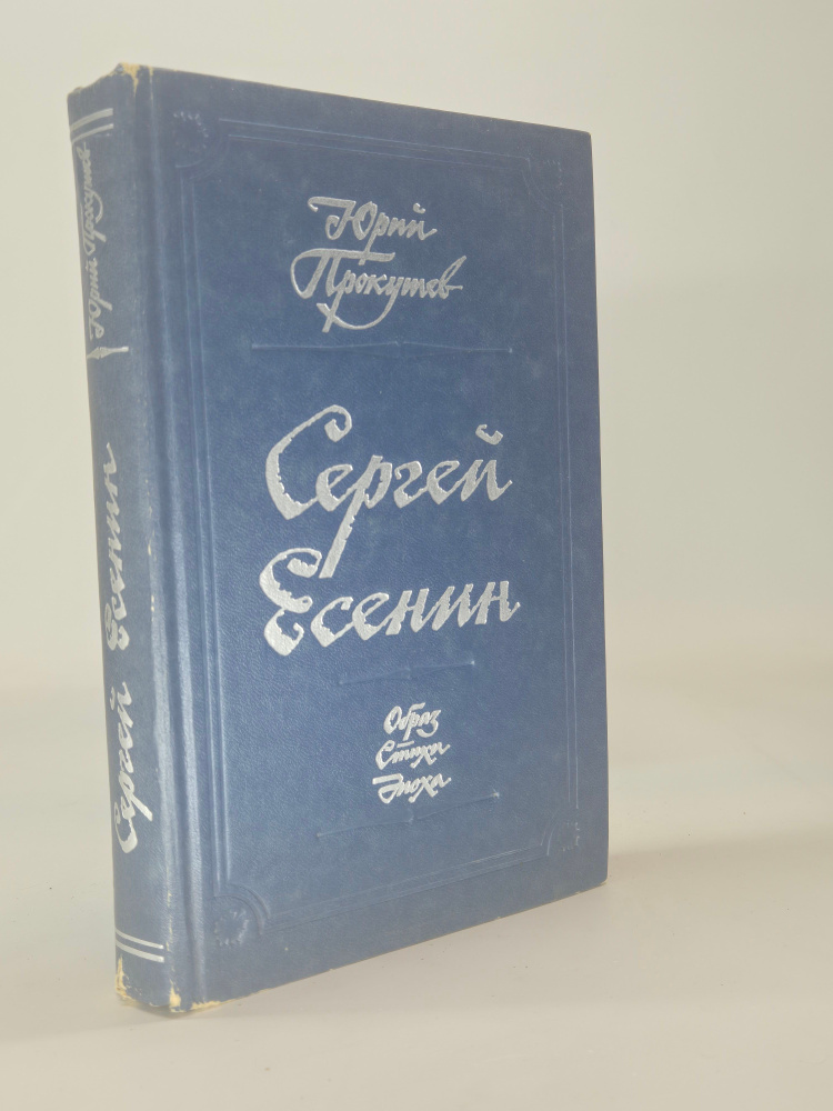 Сергей Есенин #1