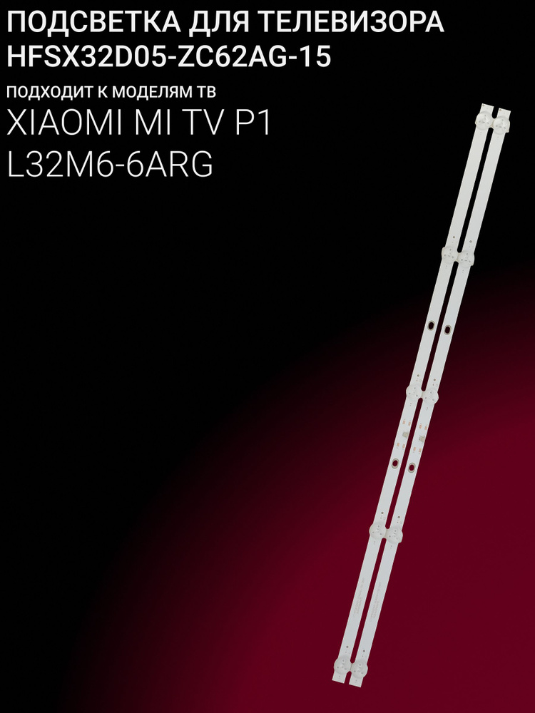 Подсветка для XIAOMI MI TV P1, L32M6-6ARG; HFSX32D05-ZC62AG-15 #1