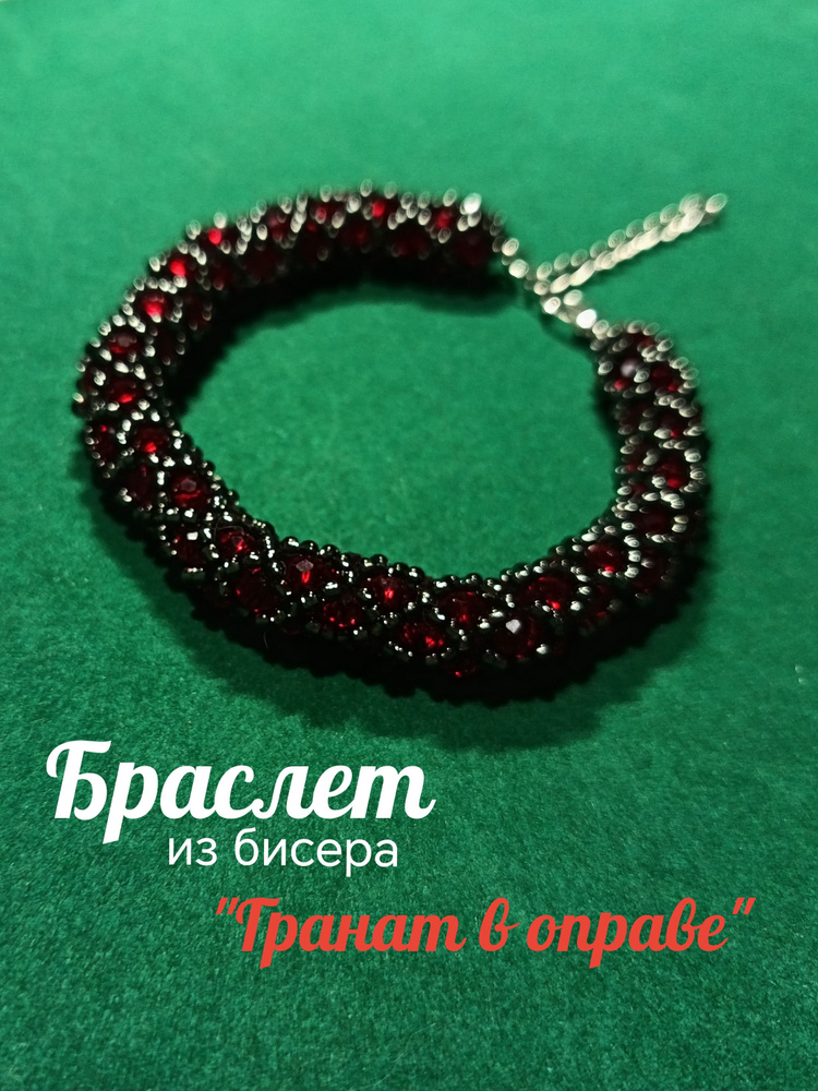 Браслет #1