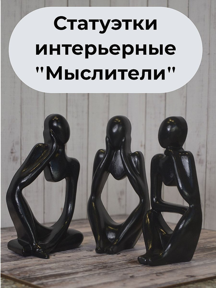 Статуэтки Мыслители #1