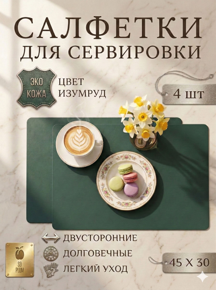 4 шт. Салфетка для сервировки стола прямая 45*30 зеленые / ЭкоКожа сервировочные плейсматы на стол 4шт. #1