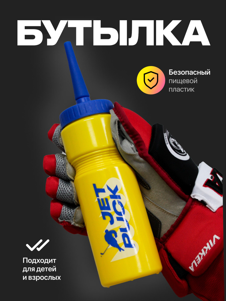 Бутылка для воды хоккейная 750мл #1