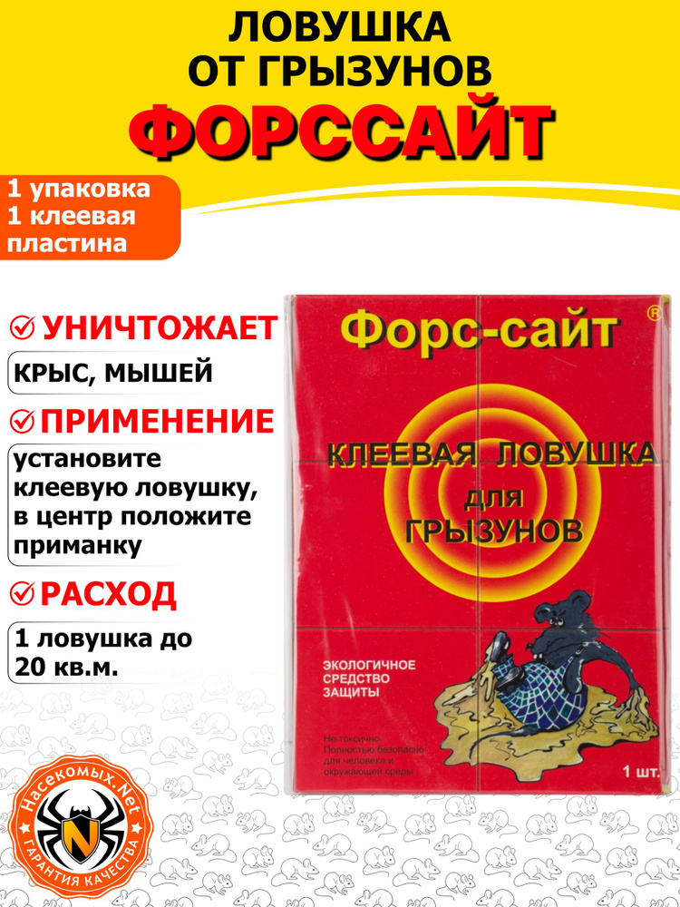Форсайт клеевая ловушка-пластина от грызунов (крыс и мышей), 1 шт #1