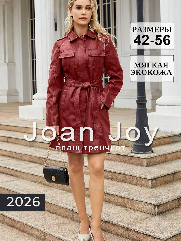 Плащ Joan Joy #1