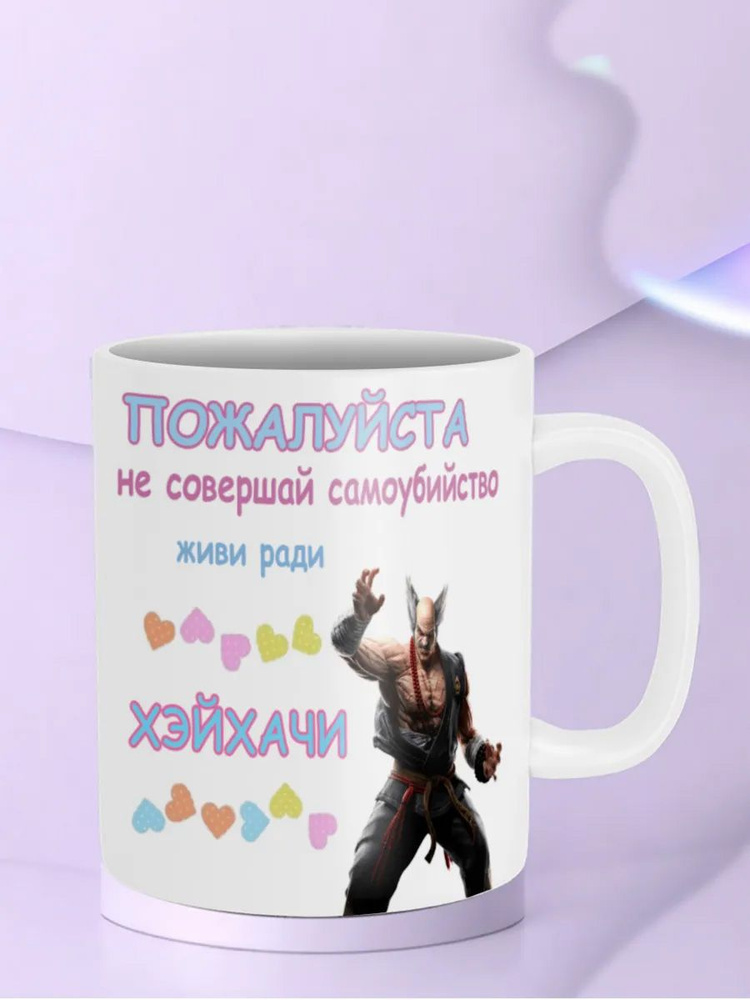Кружка "Живи Ради Джинпачи Tekken" #1