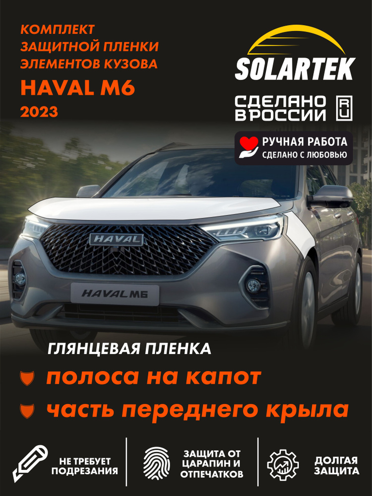 HAVAL M6 Защитные глянцевые пленки СОЛАРТЕК на капот и часть крыла #1