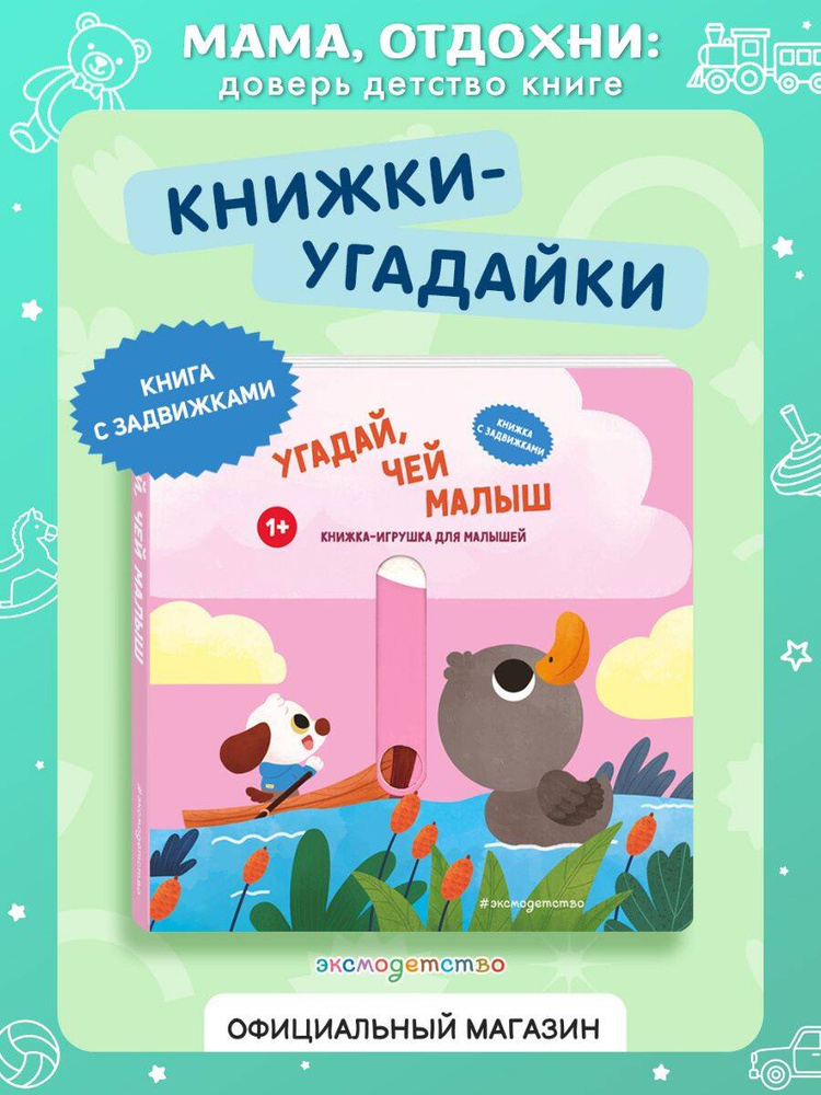 Угадай, чей малыш. Книжка-игрушка с подвижными картинками #1
