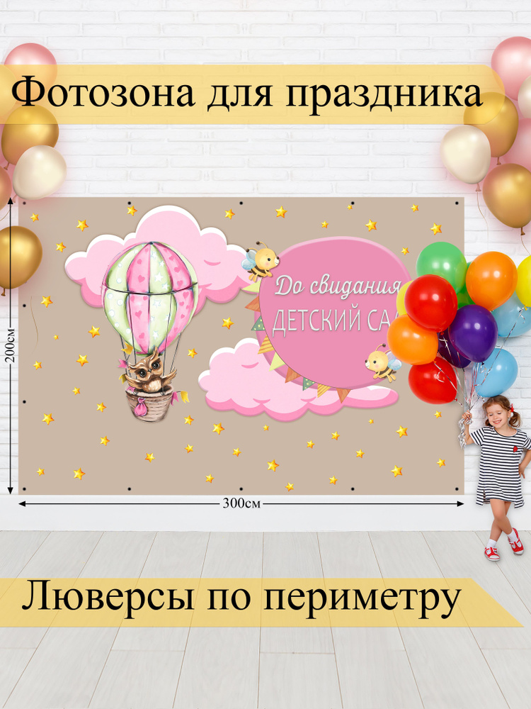Стиль города Баннер для праздника "До свидания детский сад", 300х200 см #1