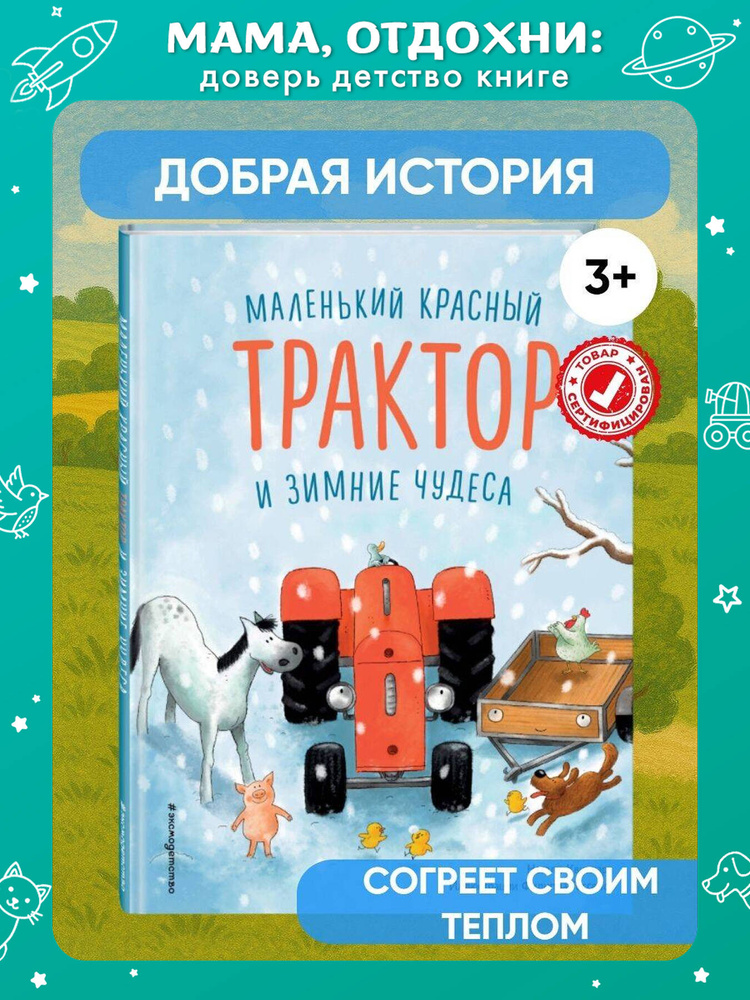 Маленький красный Трактор и зимние чудеса (ил. Ф. Госсенса). Книги для малышей | Квинтарт Натали #1
