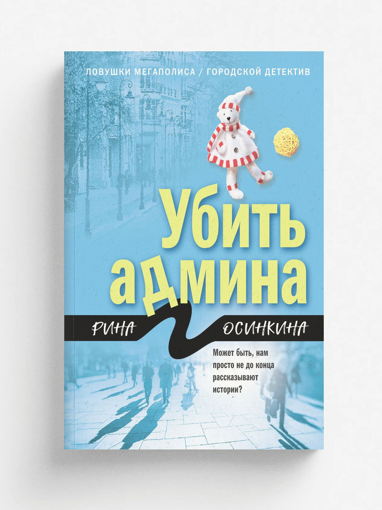 Убить админа #1