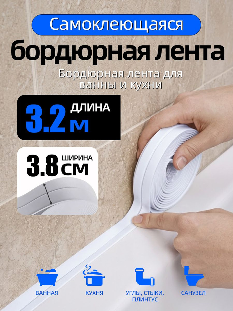 Плинтус для столешницы на кухню,320CM,белая,бордюрная лента для ванны и кухни, #1