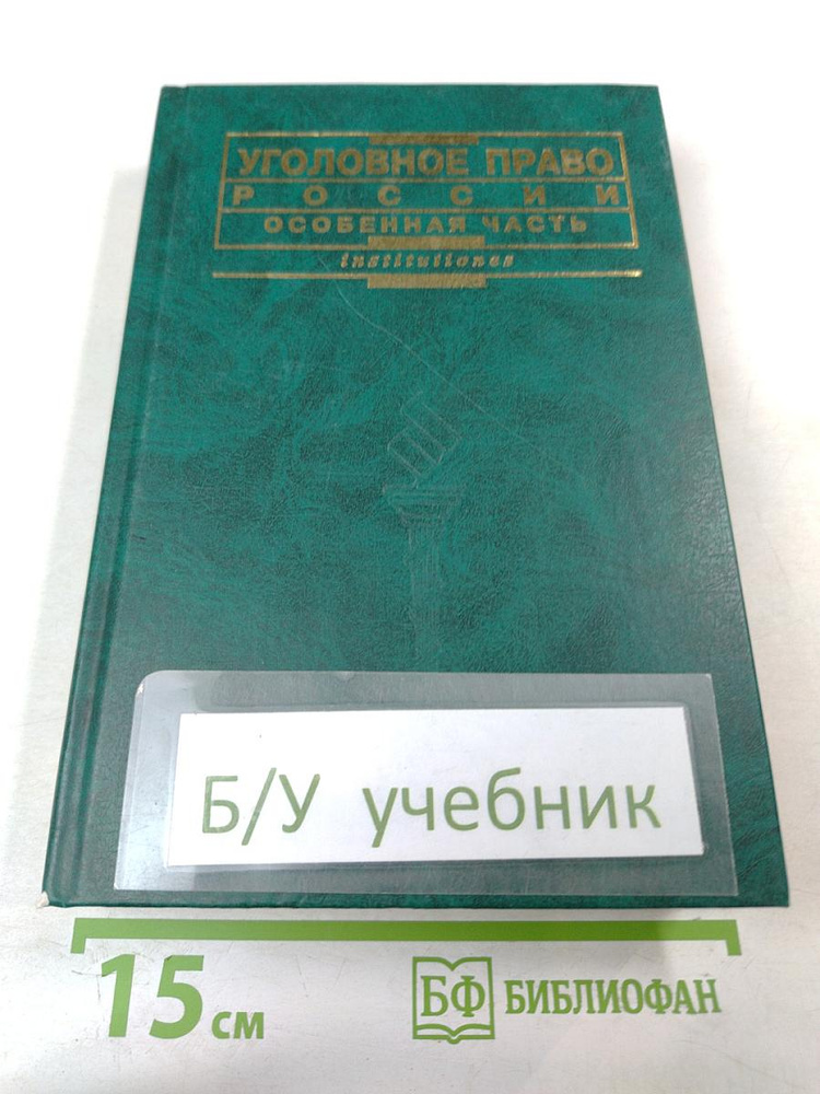 Уголовное право России. Особенная часть | Книга б/у #1