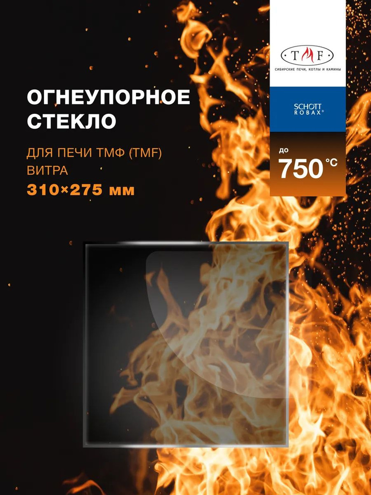 Огнеупорное жаропрочное стекло для печи ТМФ (TMF) Витра, 310х275 мм #1