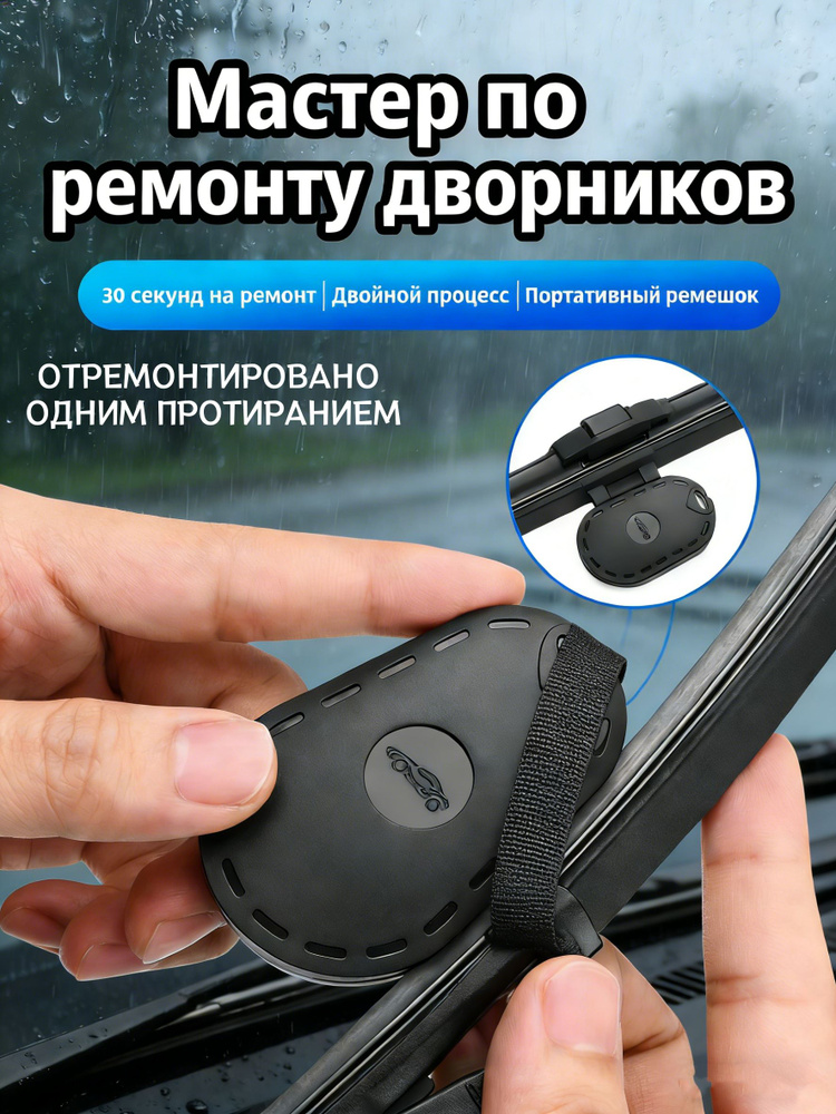 Восстановитель щеток стеклоочистителя #1