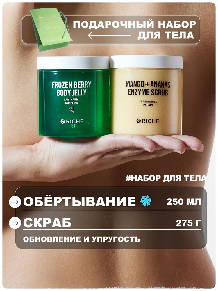 RICHE Подарочный набор: охлаждающее обертывание + скраб Манго-Ананас #1