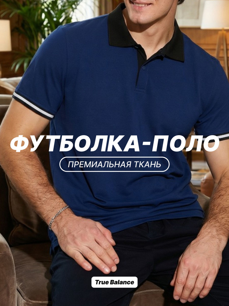Поло TRUE BALANCE Поло 1 #1