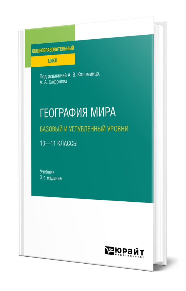 География мира. Базовый и углубленный уровни: 10-11 классы #1