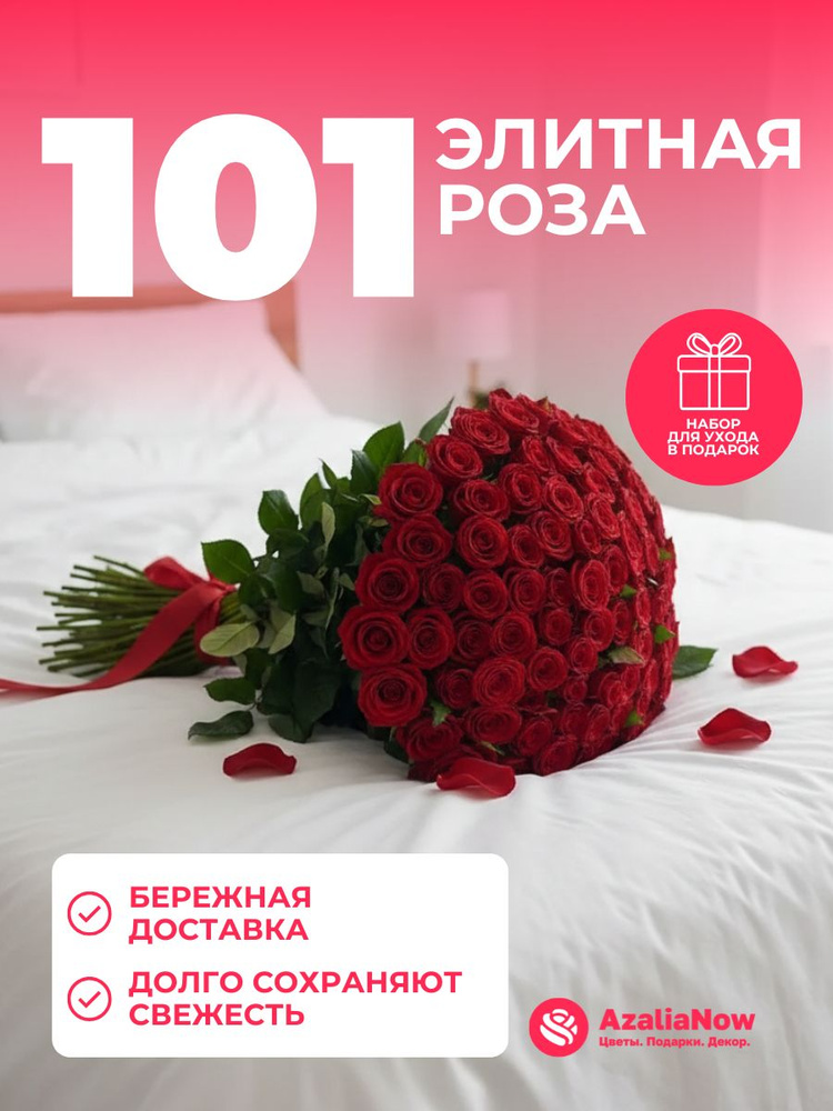 Букет живых цветов из 101 красной розы 40 см под ленту от АзалияНау #1
