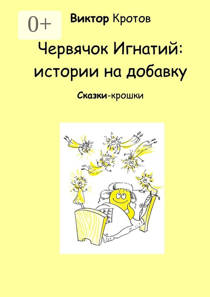 Червячок Игнатий: истории на добавку. Сказки-крошки | Кротов Виктор Гаврилович #1