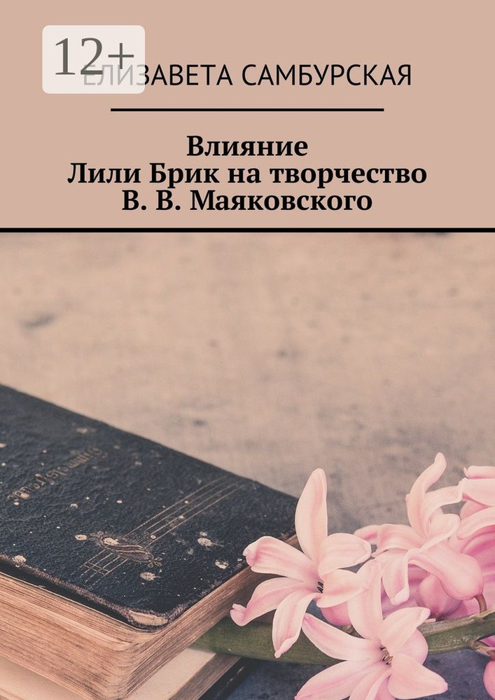 Влияние Лили Брик на творчество В. В. Маяковского #1